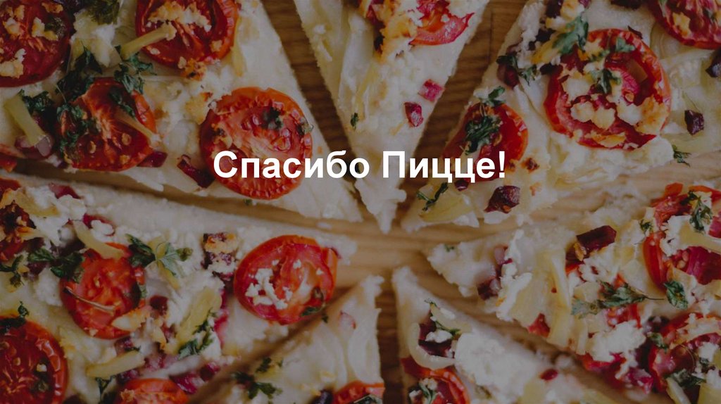 Спасибо Пицце!