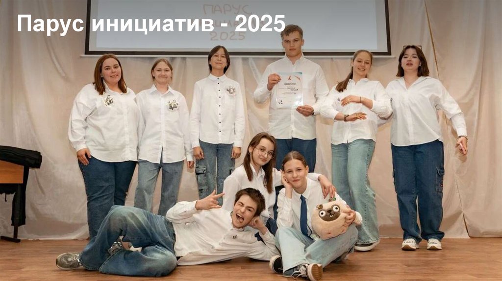 Парус инициатив - 2025