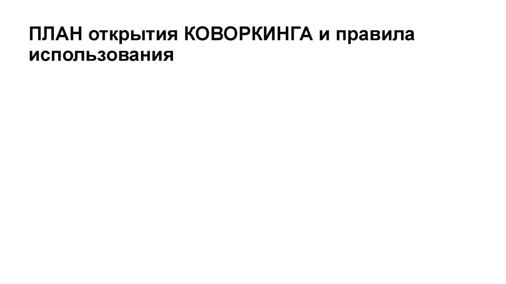 ПЛАН открытия КОВОРКИНГА и правила использования