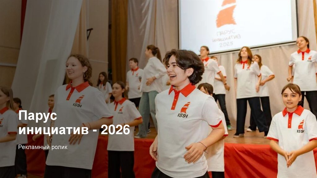 Парус инициатив - 2026