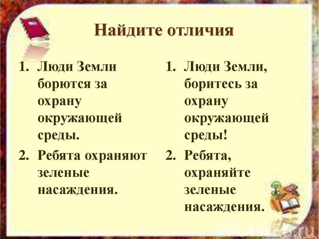 Найдите отличия