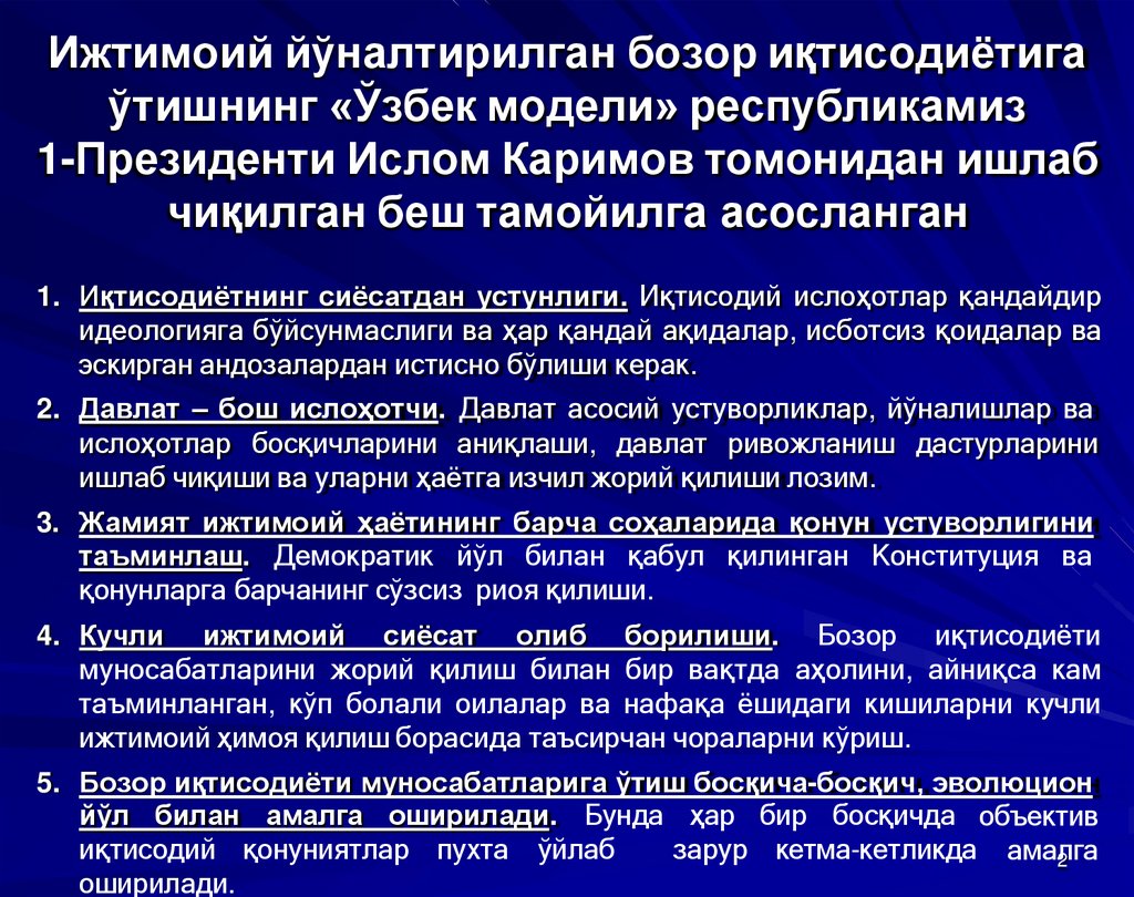 Ижтимоий йўналтирилган бозор иқтисодиётига ўтишнинг «Ўзбек модели» республикамиз 1-Президенти Ислом Каримов томонидан ишлаб