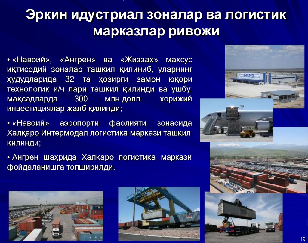 Эркин идустриал зоналар ва логистик марказлар ривожи