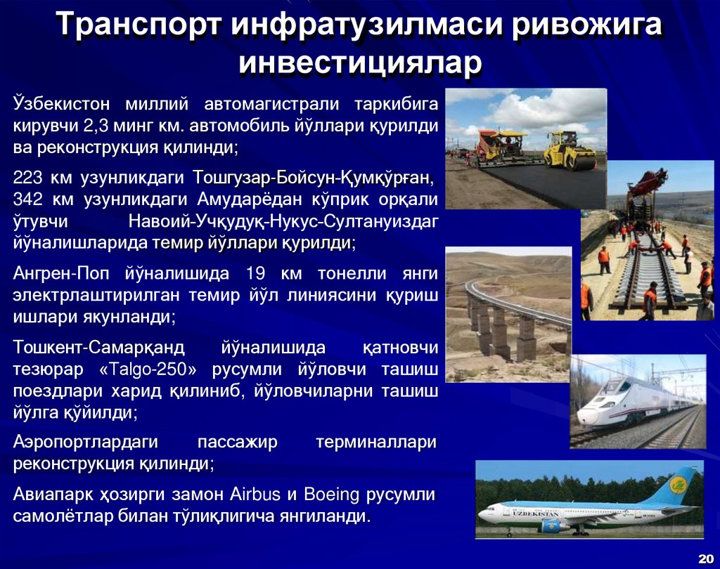 Транспорт инфратузилмаси ривожига инвестициялар