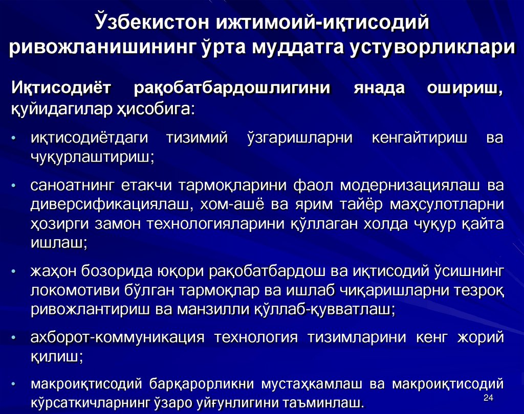 Ўзбекистон ижтимоий-иқтисодий ривожланишининг ўрта муддатга устуворликлари