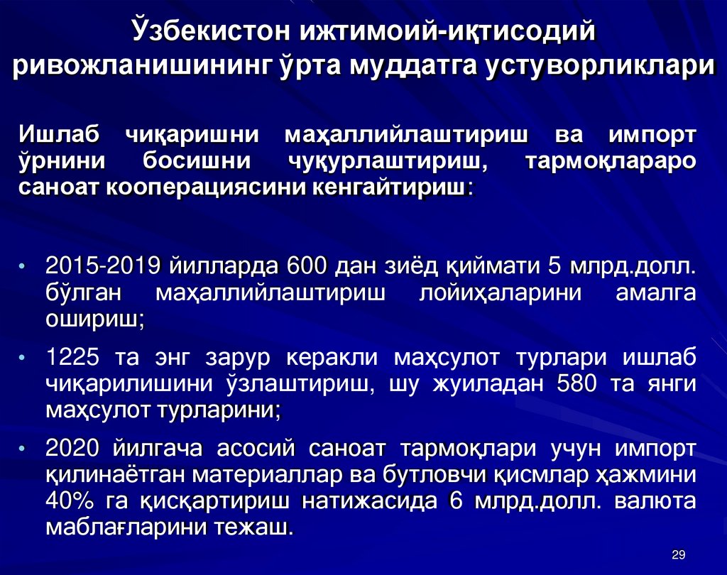 Ўзбекистон ижтимоий-иқтисодий ривожланишининг ўрта муддатга устуворликлари