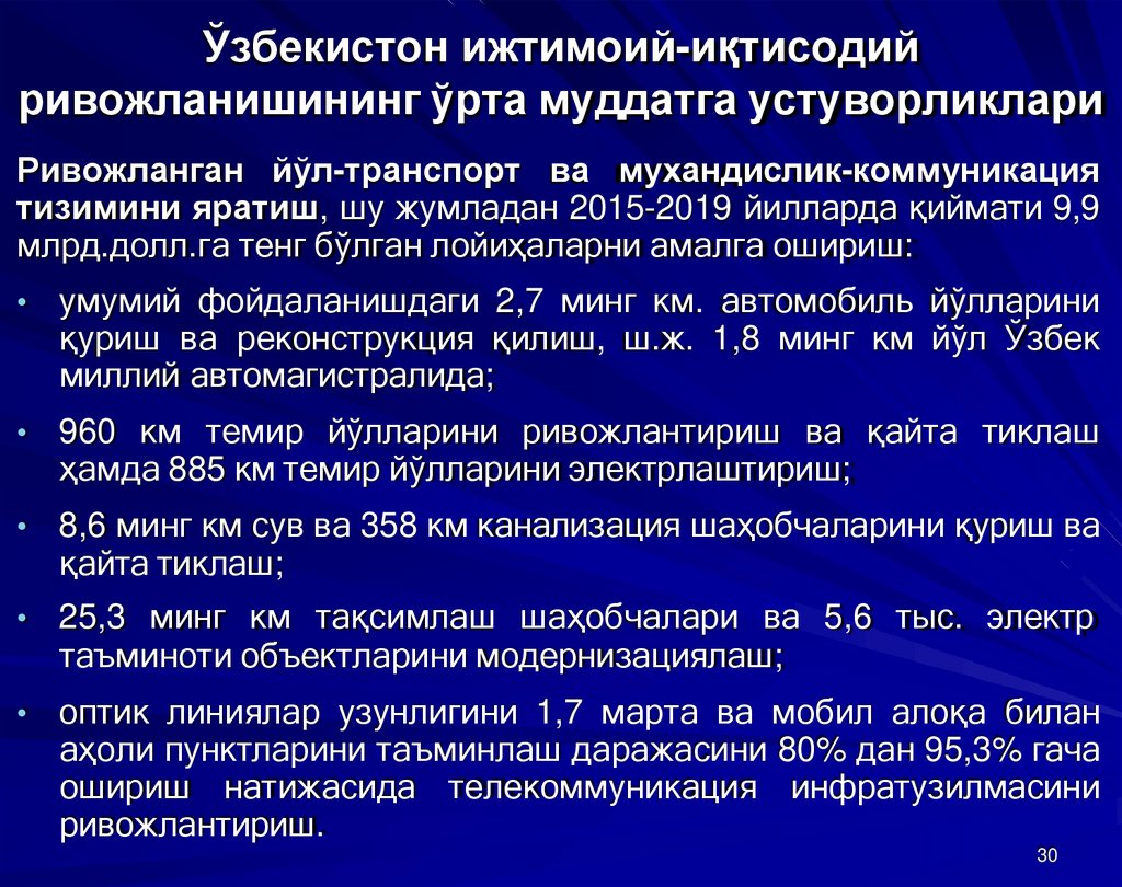 Ўзбекистон ижтимоий-иқтисодий ривожланишининг ўрта муддатга устуворликлари