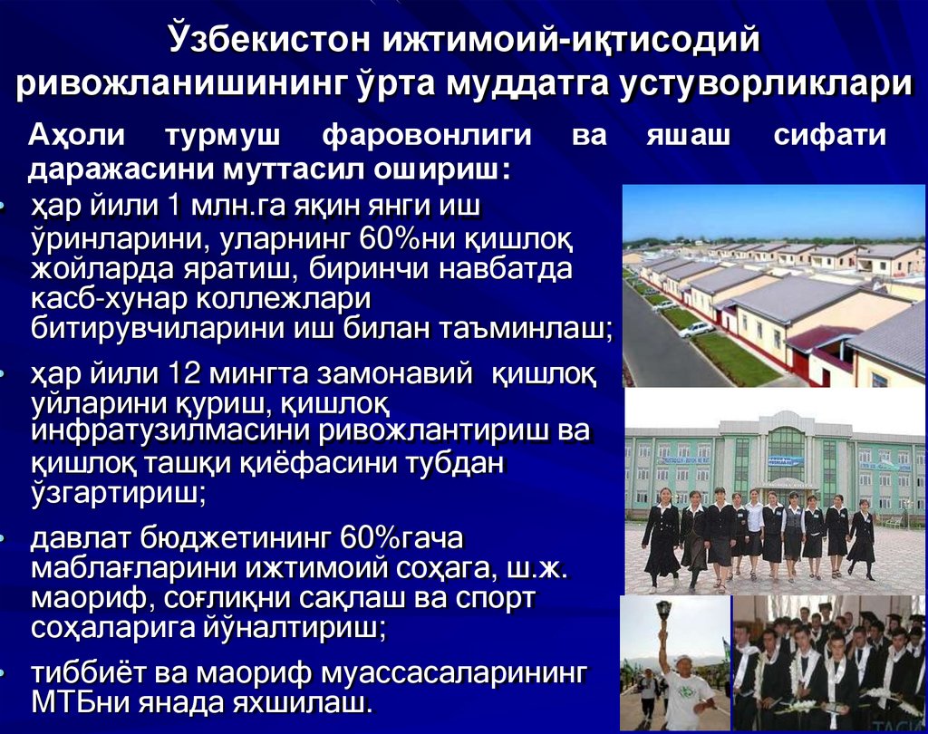 Ўзбекистон ижтимоий-иқтисодий ривожланишининг ўрта муддатга устуворликлари