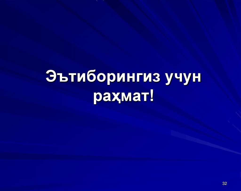 Эътиборингиз учун раҳмат!