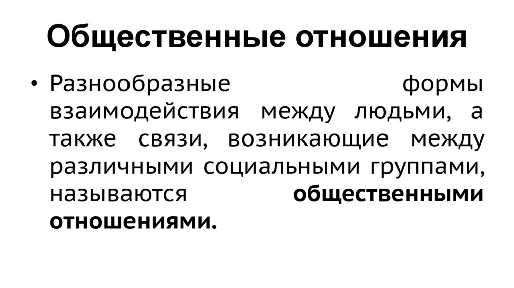 Общественные отношения