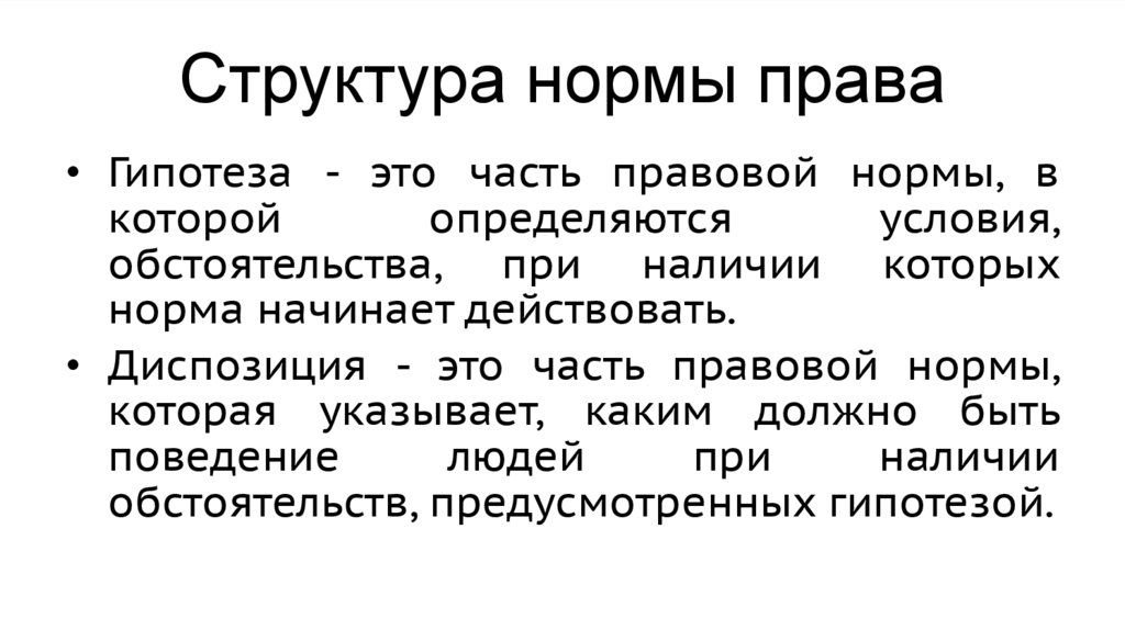 Структура нормы права