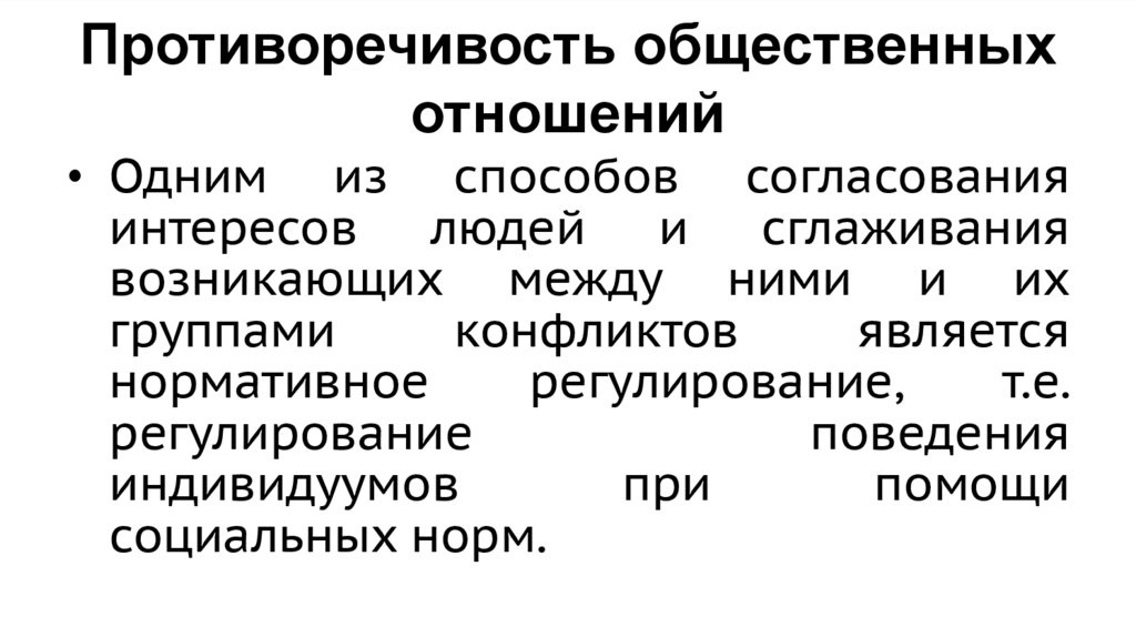 Противоречивость общественных отношений