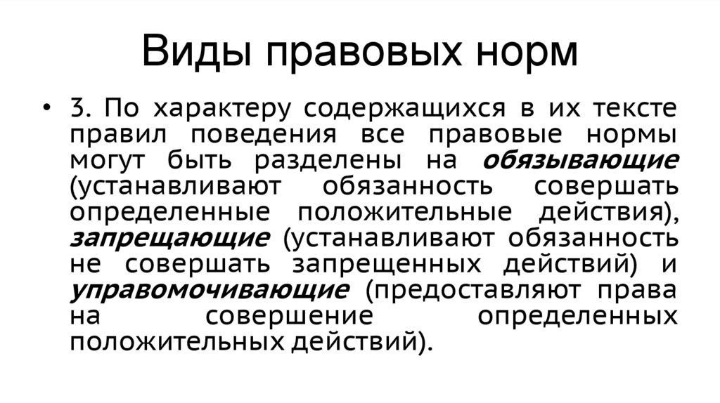 Виды правовых норм