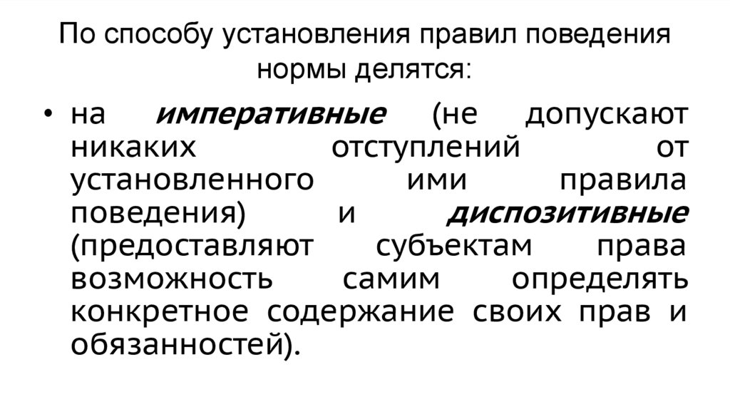 По способу установления правил поведения нормы делятся: