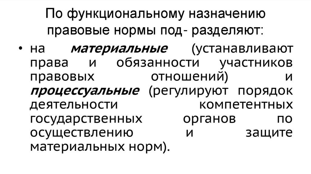 По функциональному назначению правовые нормы под- разделяют: