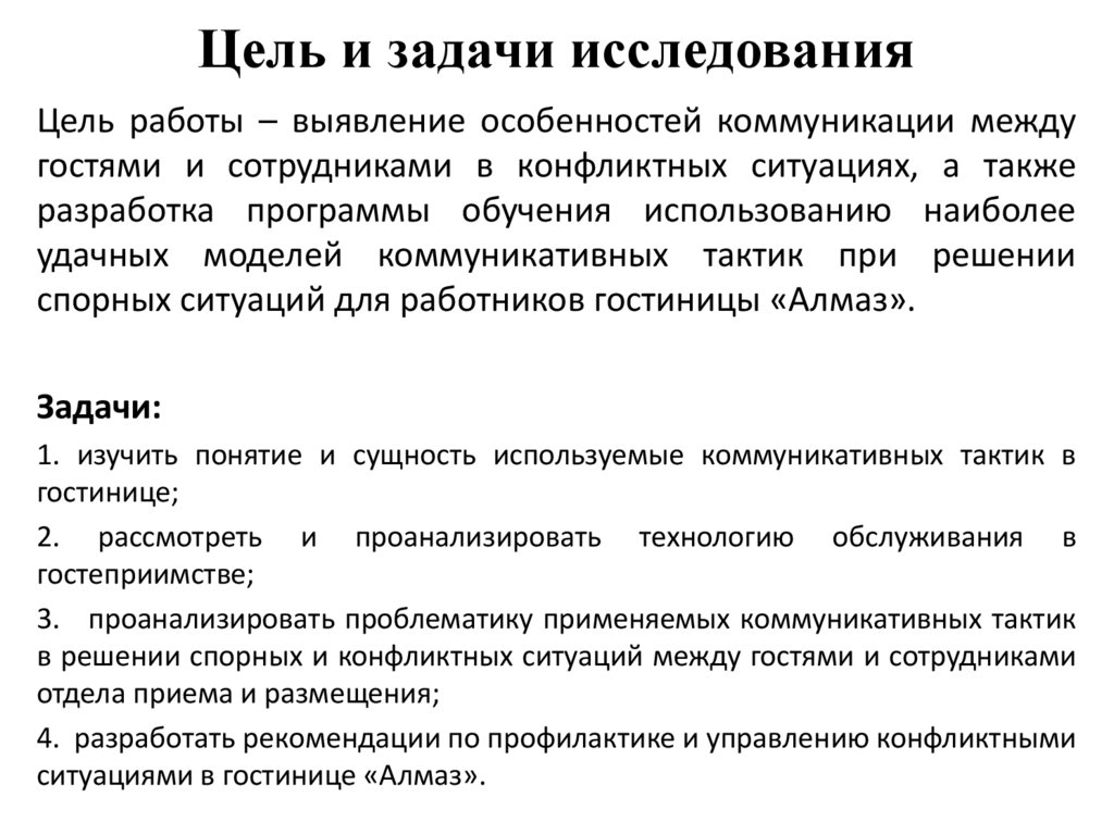 Цель и задачи исследования