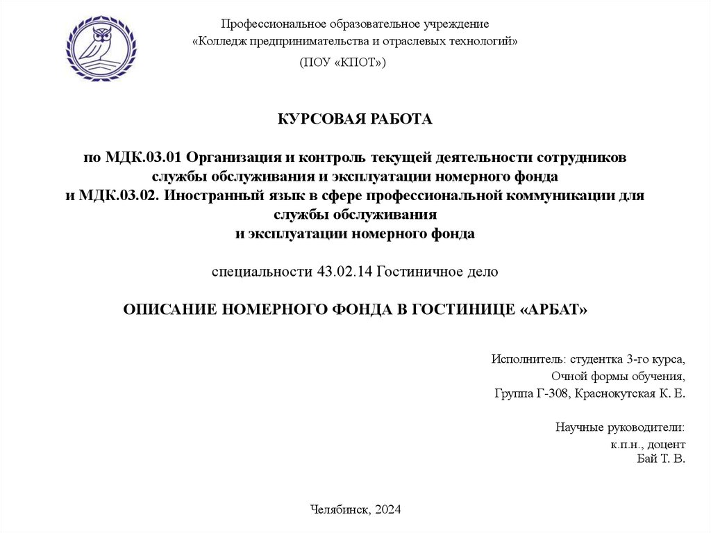 КУРСОВАЯ РАБОТА   по МДК.03.01 Организация и контроль текущей деятельности сотрудников службы обслуживания и эксплуатации