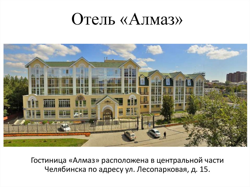 Отель «Алмаз»