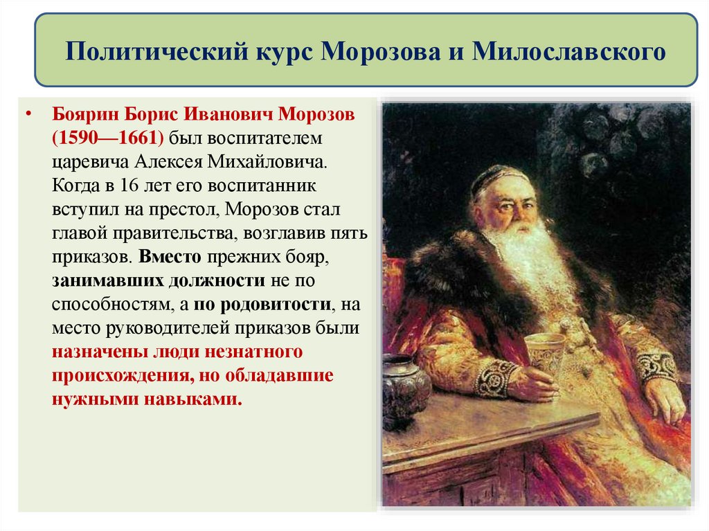 Политический курс Морозова и Милославского