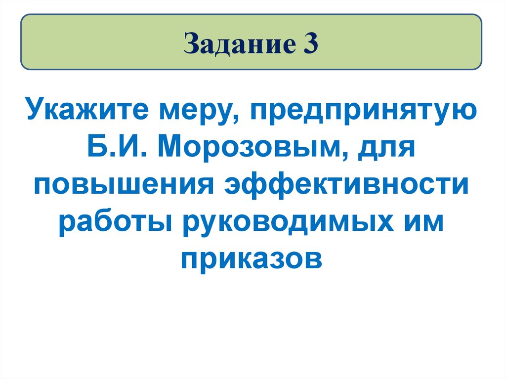 Задание 3