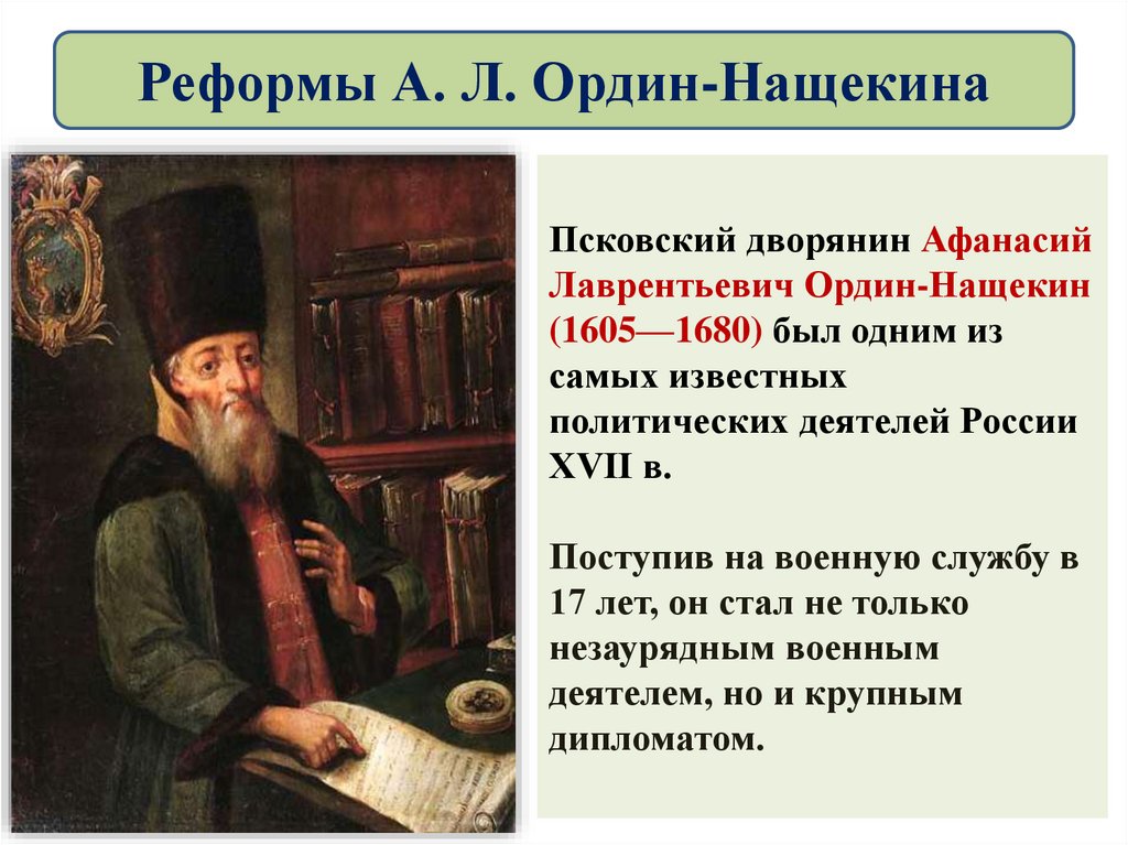 Реформы А. Л. Ордин-Нащекина