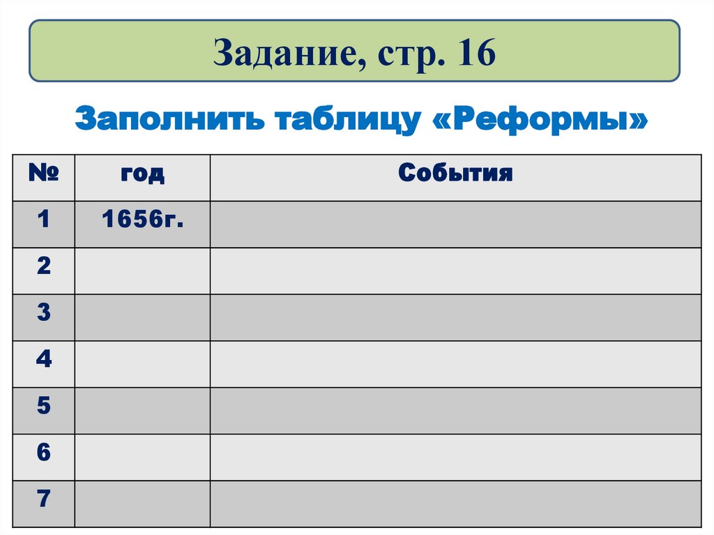 Задание, стр. 16