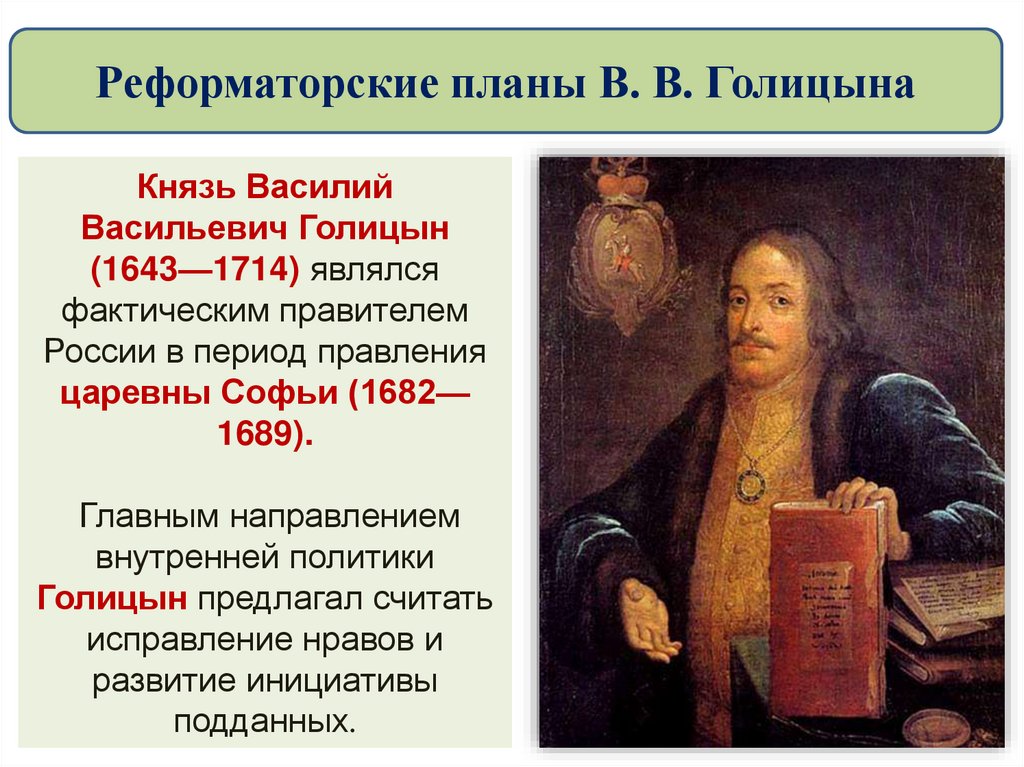 Реформаторские планы В. В. Голицына