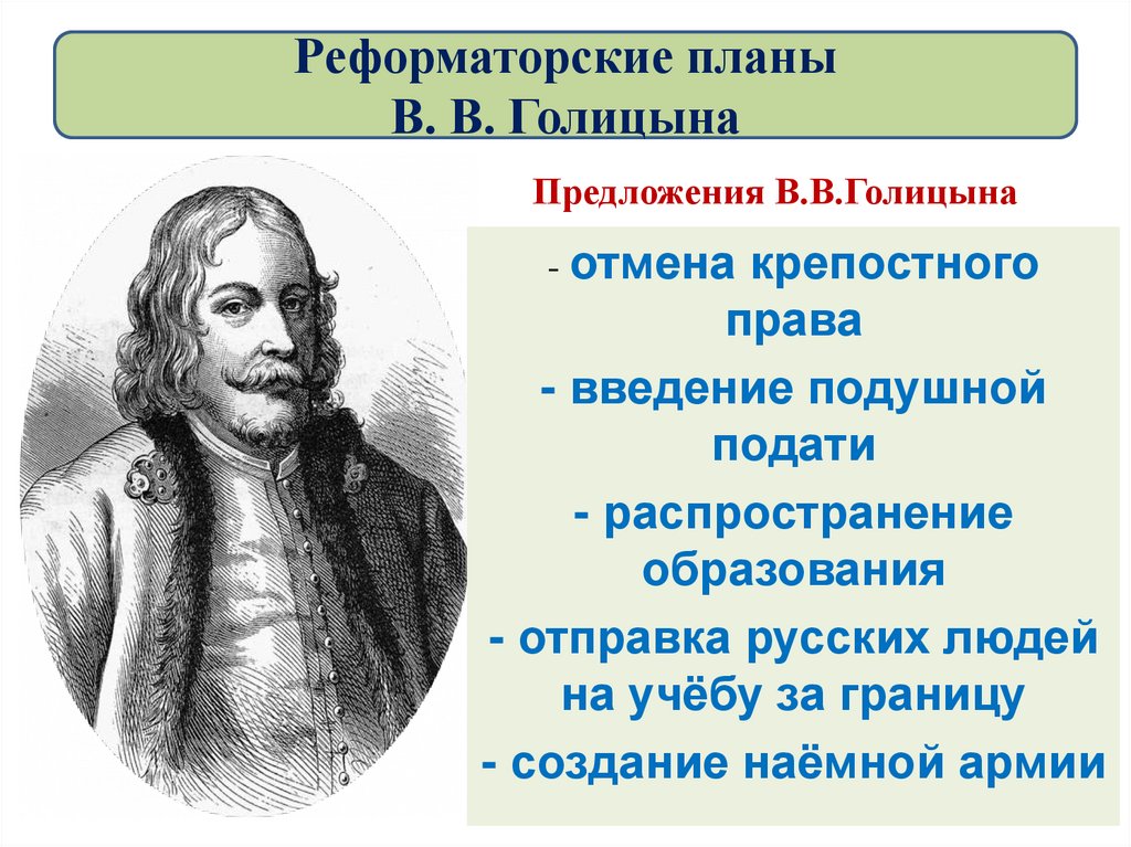 Реформаторские планы В. В. Голицына