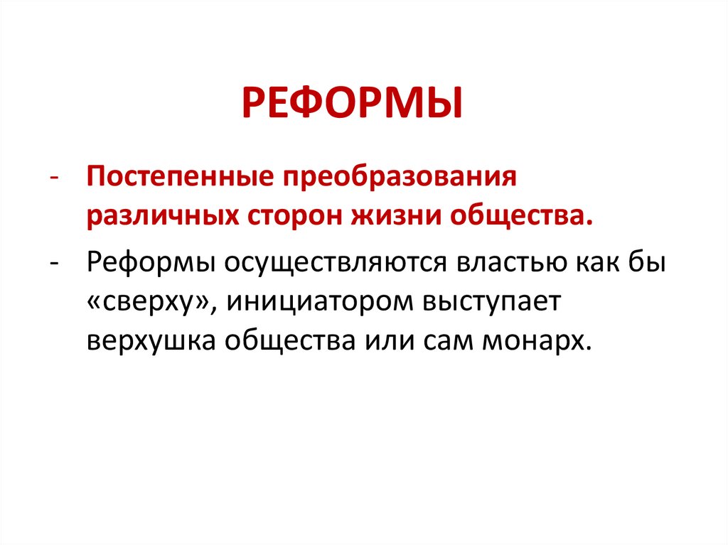 РЕФОРМЫ