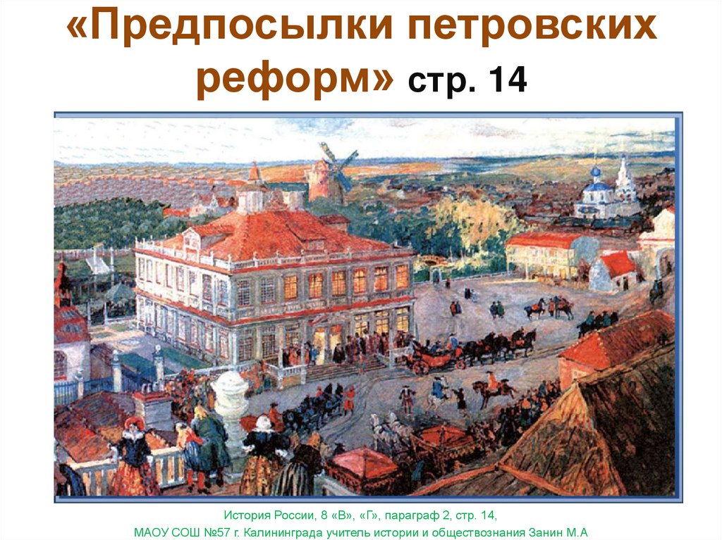 «Предпосылки петровских реформ» стр. 14