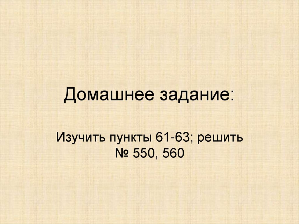 Домашнее задание: