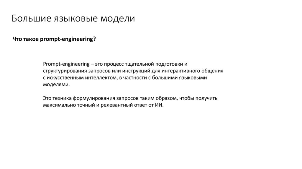 Большие языковые модели