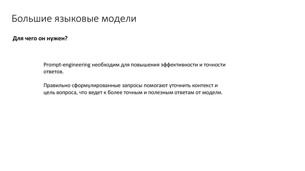 Большие языковые модели