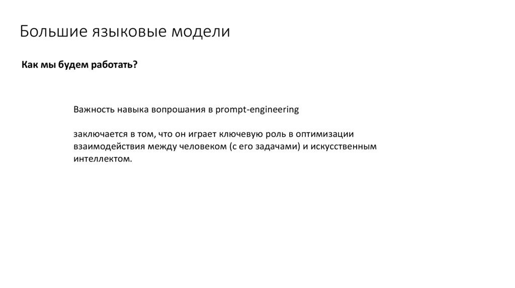 Большие языковые модели