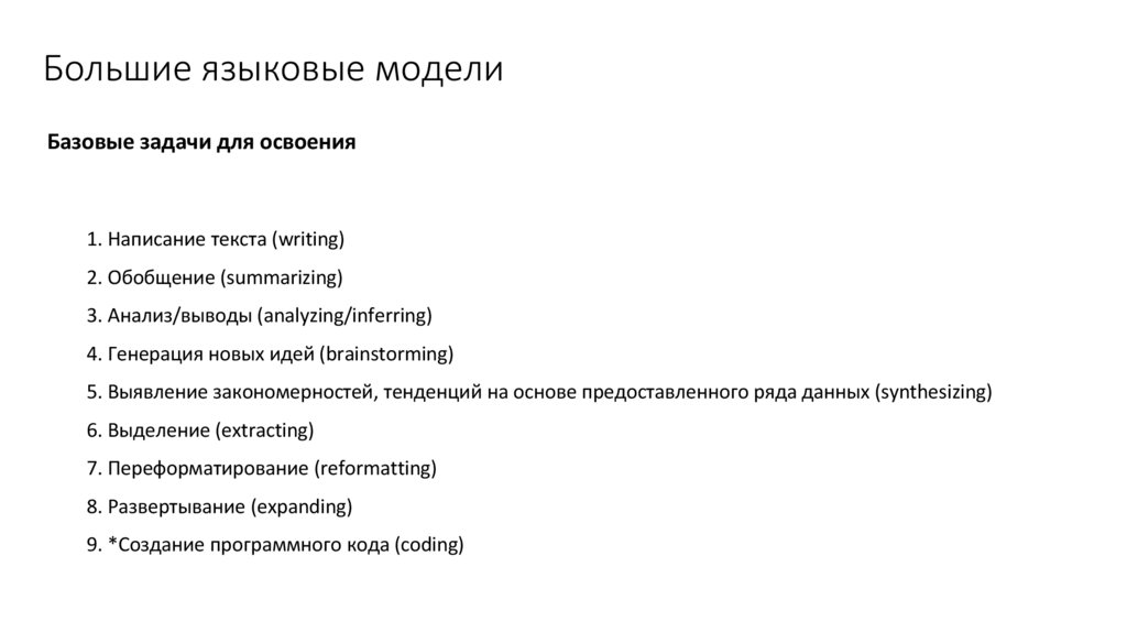 Большие языковые модели