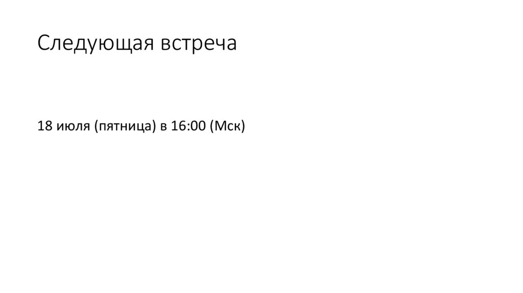 Следующая встреча