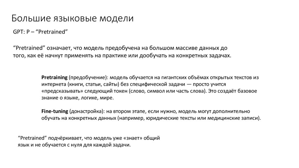 Большие языковые модели