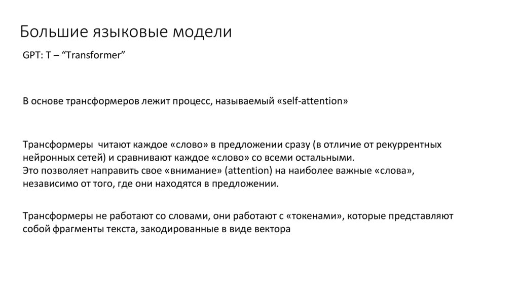 Большие языковые модели