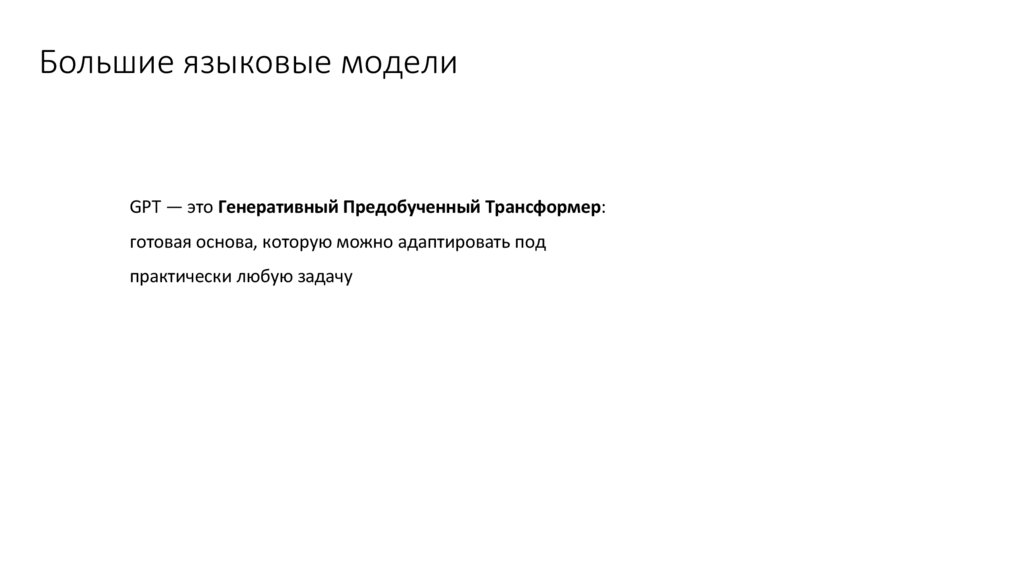 Большие языковые модели