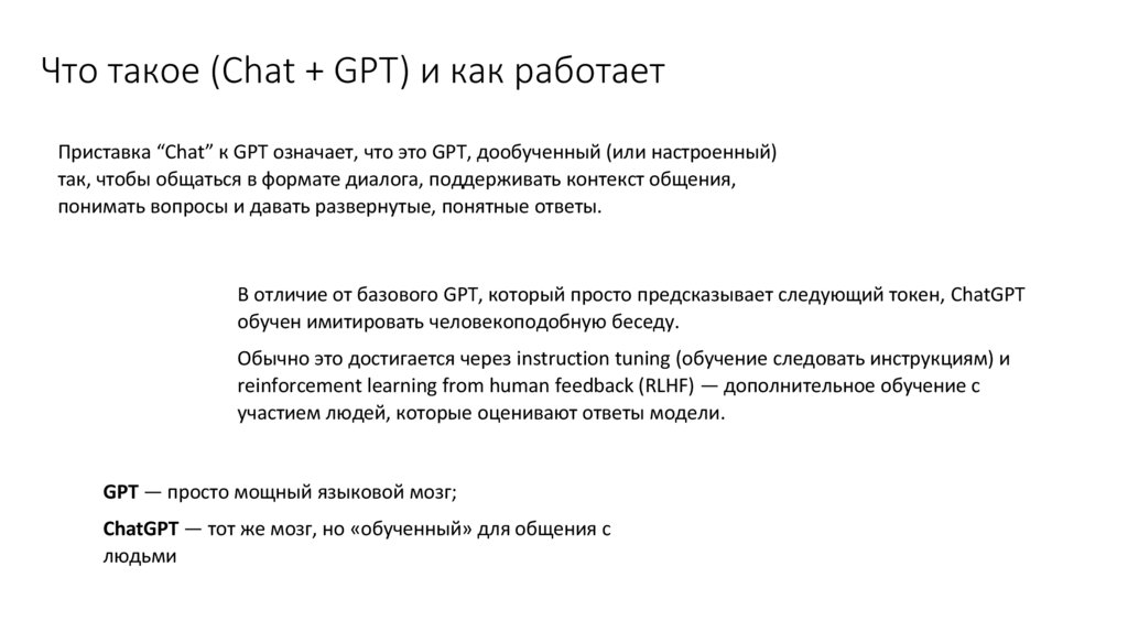 Что такое (Chat + GPT) и как работает