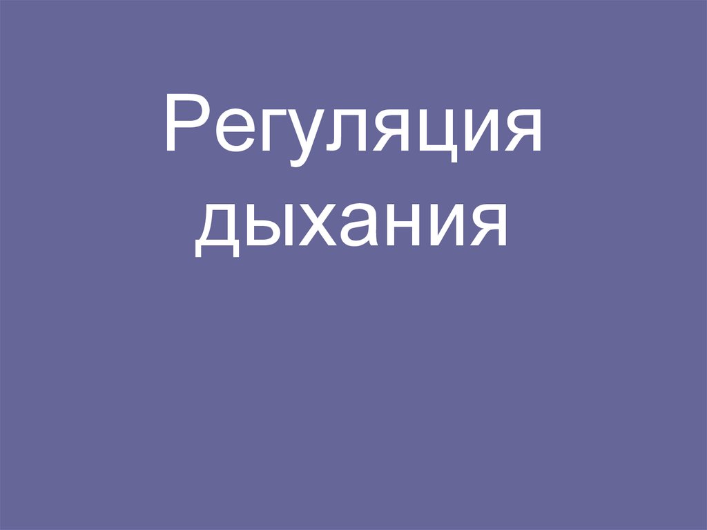 Регуляция дыхания