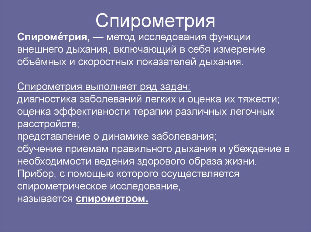 Спирометрия