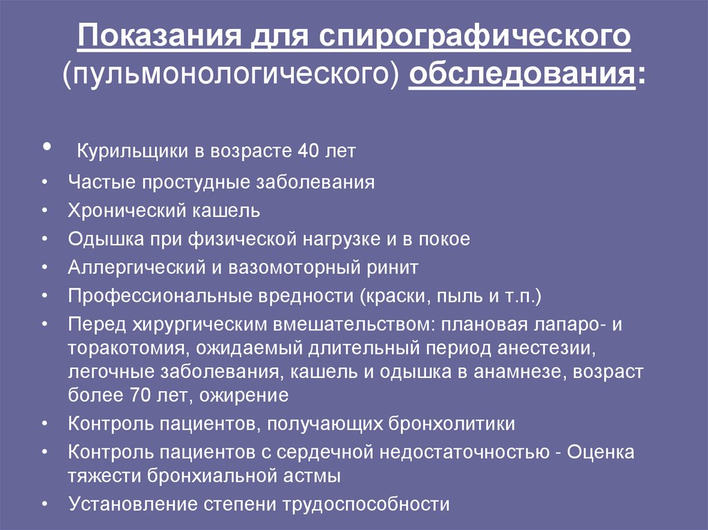 Показания для спирографического (пульмонологического) обследования: