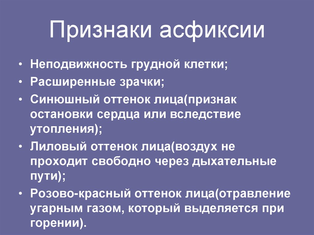 Признаки асфиксии