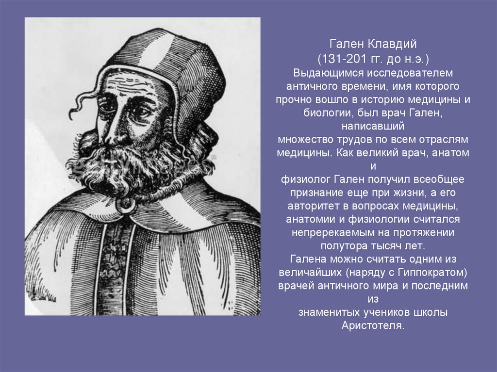 Гален Клавдий (131-201 гг. до н.э.) Выдающимся исследователем античного времени, имя которого прочно вошло в историю медицины и
