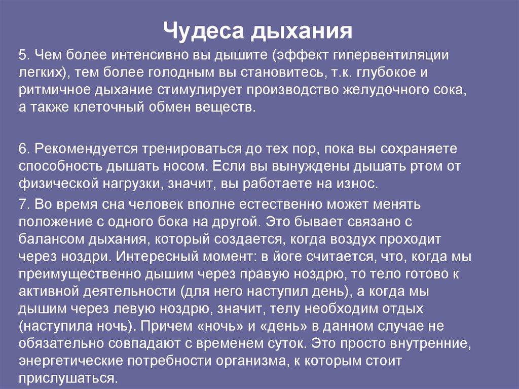 Чудеса дыхания