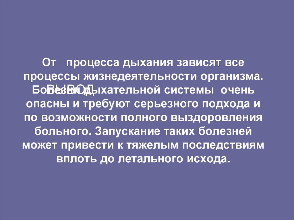 От процесса дыхания зависят все процессы жизнедеятельности организма. Болезни дыхательной системы очень опасны и требуют