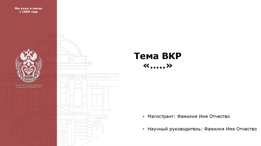 Тема ВКР «…..»