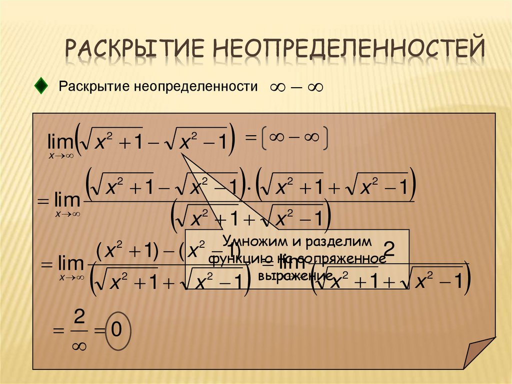 Раскрытие неопределенностей
