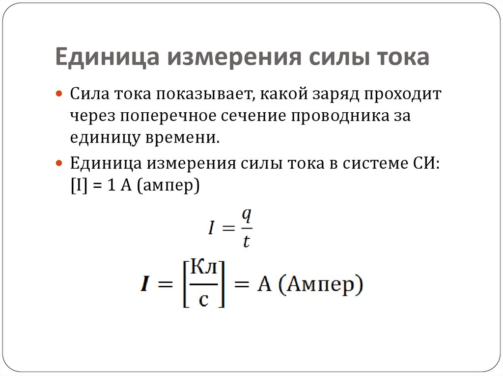 Единица измерения силы тока